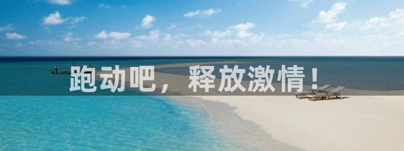 红蓝体育提款：跑动吧，释放激情！