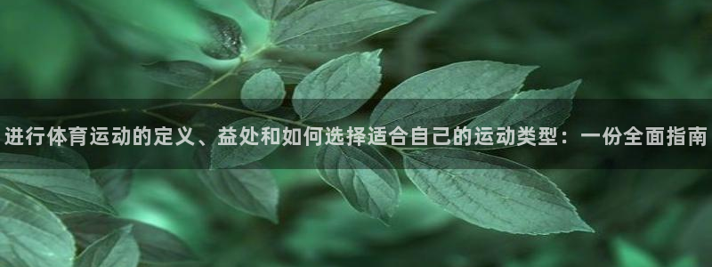 红蓝体育黑吗：进行体育运动的定义、益处和如何选择适合自己的运动类型：一份全面指南