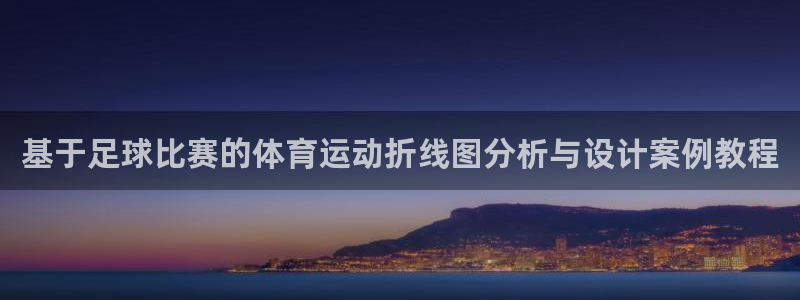 红蓝体育是什么：基于足球比赛的体育运动折线图分析与设计案例教程