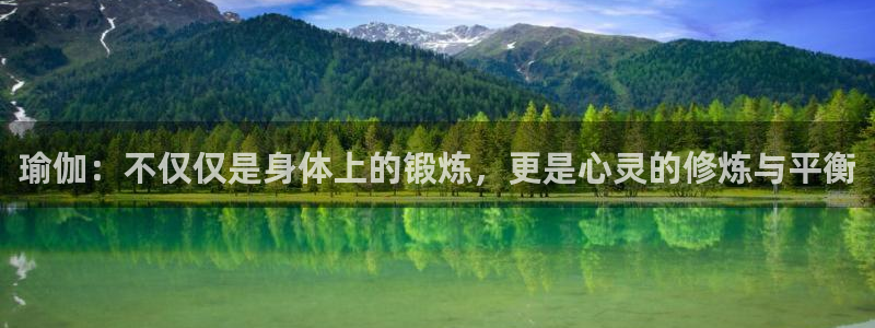红蓝体育APP官方免费版：瑜伽：不仅仅是身体上的锻炼，更是心灵的修炼与平衡