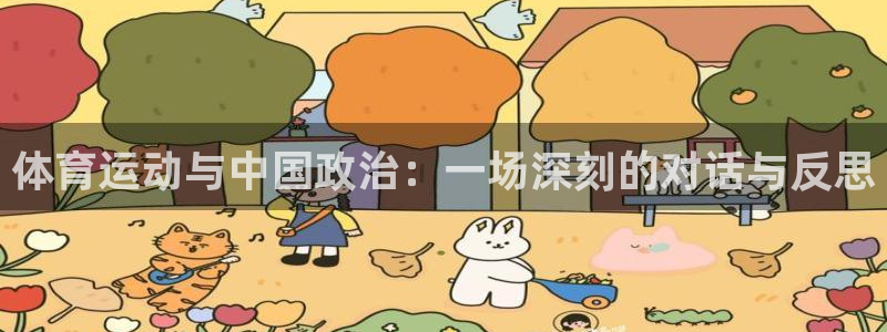 红蓝体育怎么样：体育运动与中国政治：一场深刻的对话与反思