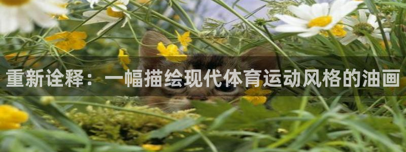 红蓝体育honglan：重新诠释：一幅描绘现代体育运动风格的油画