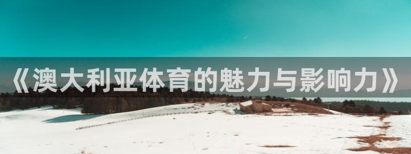 红蓝体育最新域名：《澳大利亚体育的魅力与影响力》
