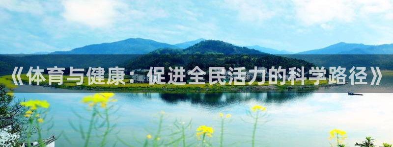 红蓝体育app官网入口：《体育与健康：促进全民活力的科学路径》